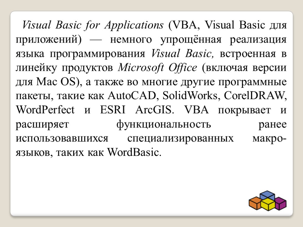 Visual Basic for Applications (VBA, Visual Basic для приложений) — немного упрощённая реализация языка